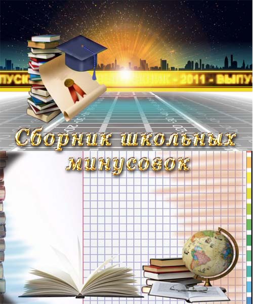 Алсу - Последний Звонок (минус)