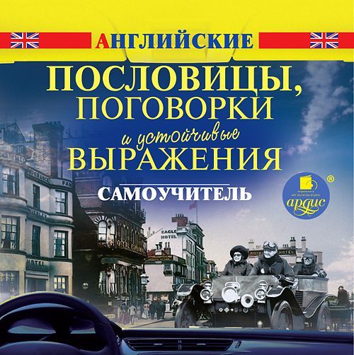 Английские пословицы - С английского на русский. Фрагмент 03/01