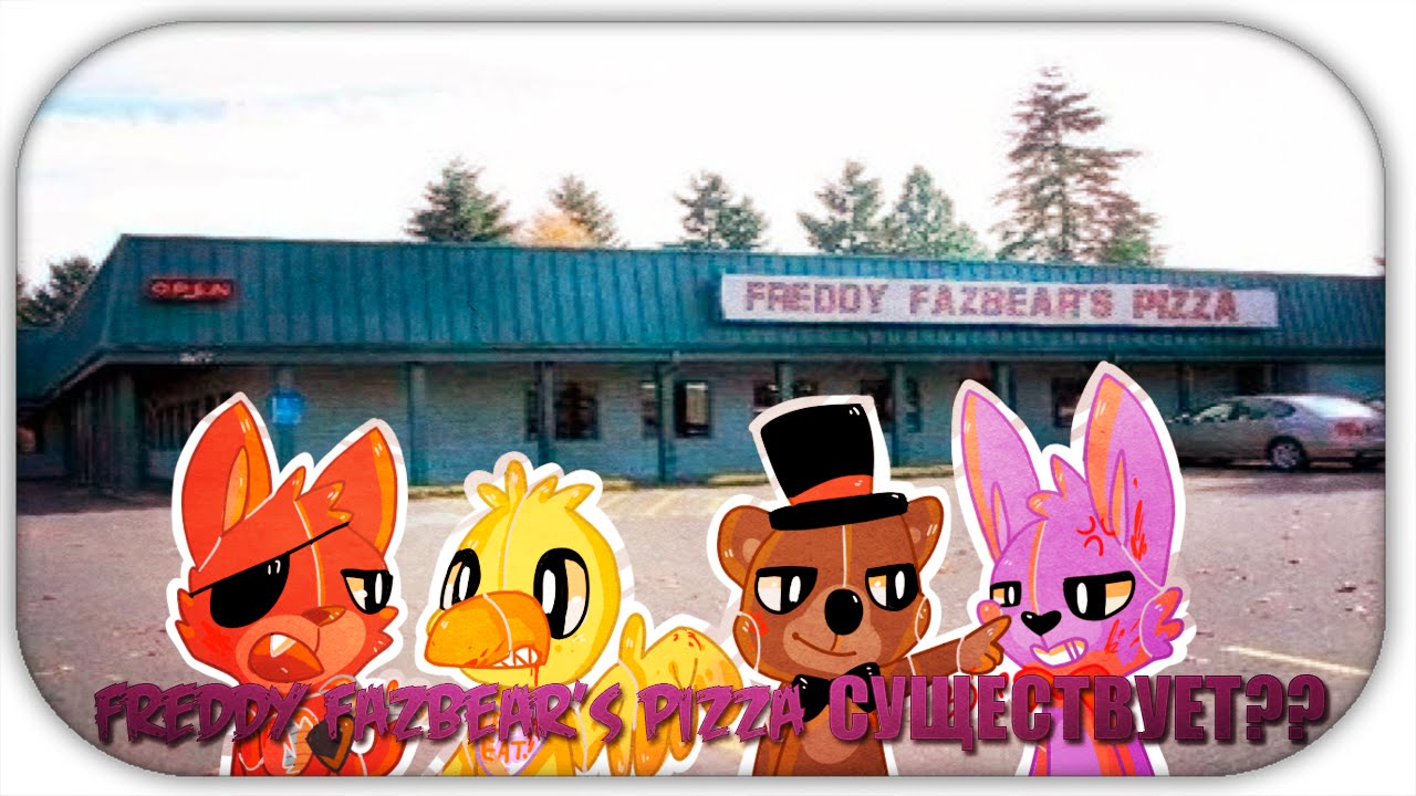 Жизнь в freddy fazbear's pizza