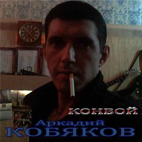 Аркадий Кобяков - И некуда бежать