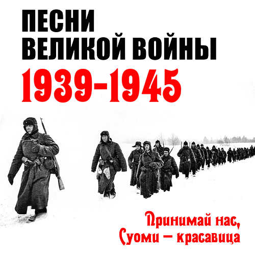 Забытые песни. Принимай нас Суоми. Суоми красавица. Принимая нас Суоми красавица. Песня Великая война.