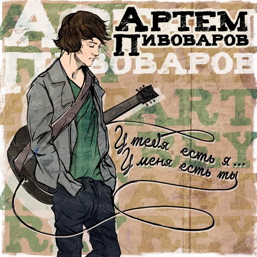 Артем (Art REY) Пивоваров - У Тебя Есть Я, У Меня Есть Ты (single 2012)