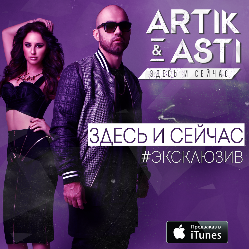 Артик знаешь. Группа artik & Asti. Артик Асти диски. Artik Asti здесь и сейчас 2015. Artik Asti сейчас.