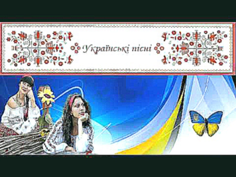 Українські народні пісні.  Ой у вишневому саду, там соловейко щебетав. 