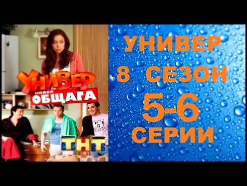 Универ Новая Общага 8 сезон 5 серия и 6 серия