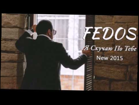 FEDOS - Я Скучаю По Тебе  (NEW2015) 