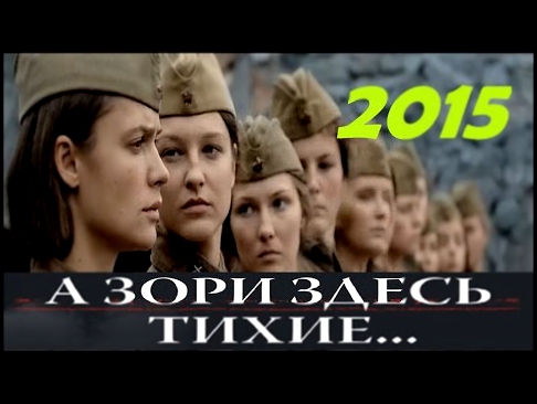Военная Драма "А Зори Здесь Тихие..." 2015, Смотреть Онлайн