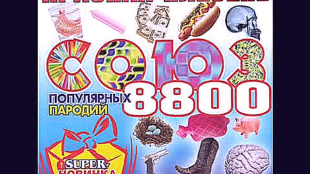 Красная  Плесень - Союз  8800  (пародии) 