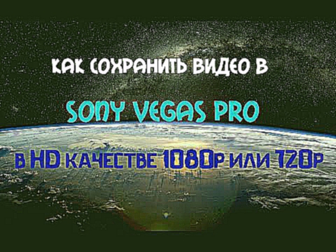 Как сохранить видео в Sony Vegas Pro в HD качестве 1080р или 720р