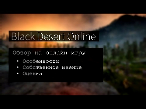 Обзор на игру BLACK DESERT 2015