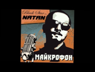 Natan (Black Star Inc) - Майкрофон (Black Star Inc. / Новый трек!) 