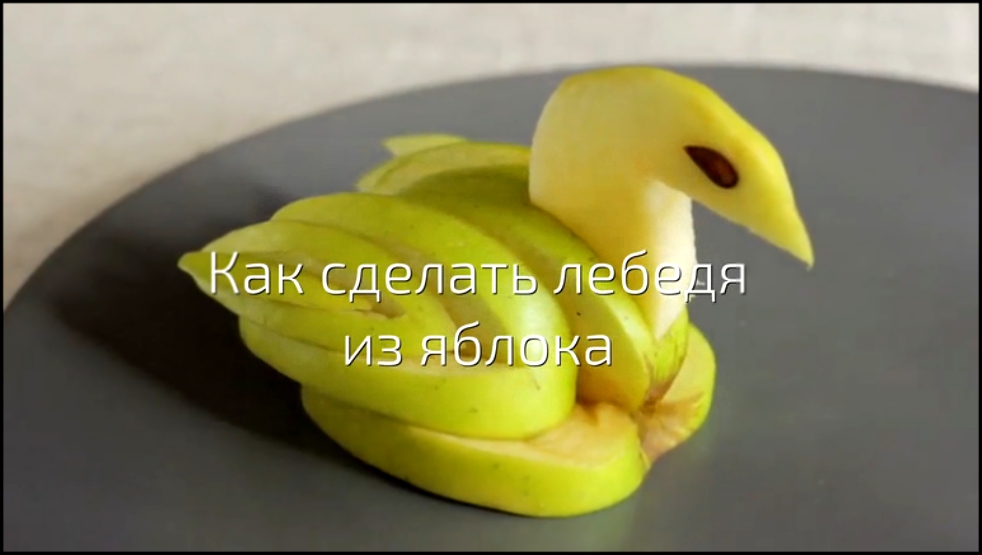 Как сделать лебедя из яблока 