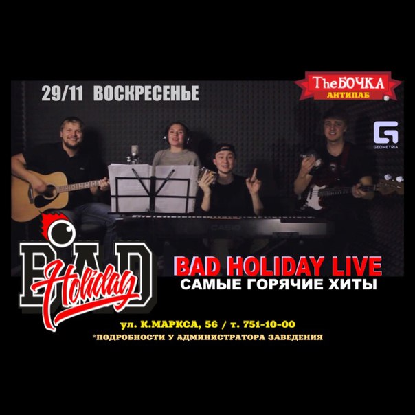 Bad Holiday - Ты не такой [BAD LIVE] (Юлианна Караулова cover)