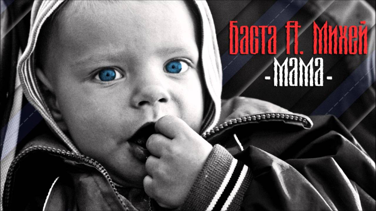 Баста - Мама (Михей cover)