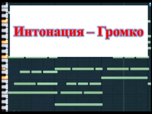 Интонация -  Громко Очень "OST Молодежка 2"  Как играть вступление TEMofART