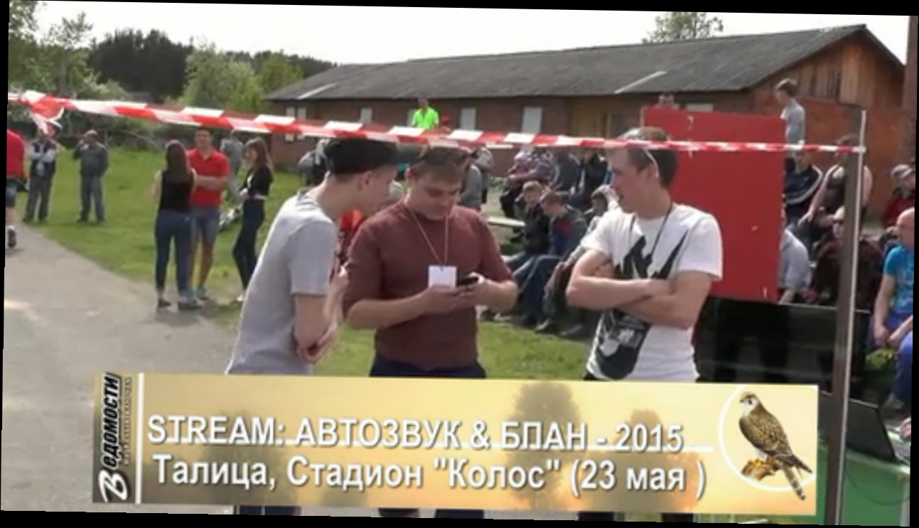 STREAM: АВТОЗВУК & БПАН 2015 (Талица, Св. обл.) 