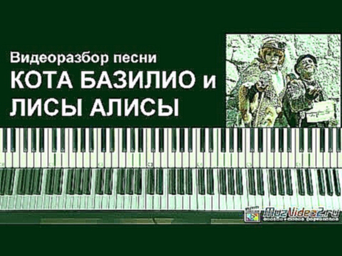 Песня кота Базилио и лисы Алисы - видеоразбор на пианино (MuzVideo2.ru) 