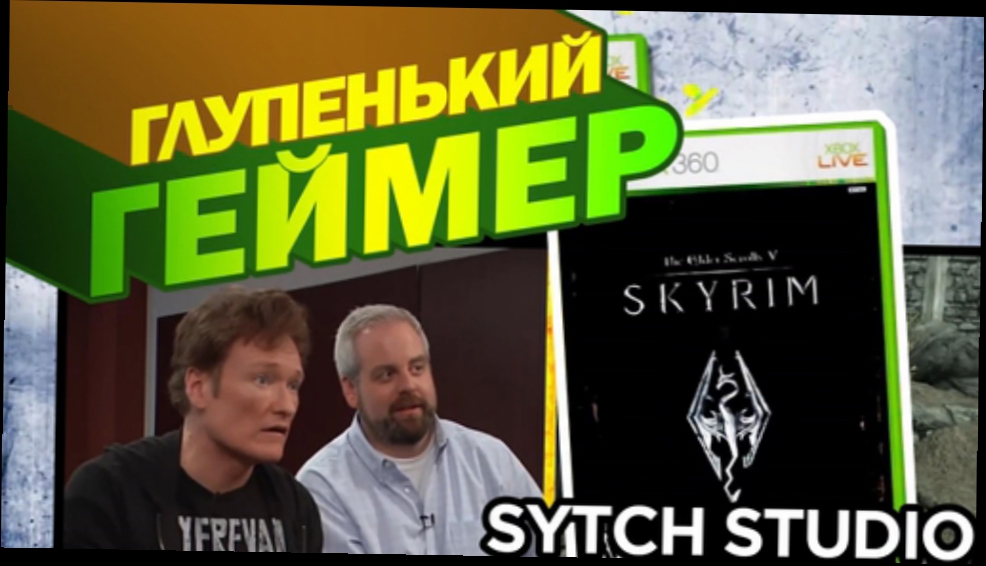 Конан О'Брайен играет в SKYRIM | Глупенький геймер | Русская озвучка 