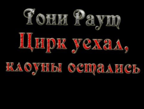 Тони Раут - Цирк уехал, клоуны остались 