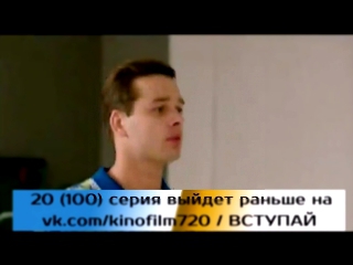 Молодежка 3 сезон 20 серия / Анонс / vk.com/kinofilm720