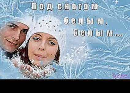 Снегом белым - Николай Басков и Таисия Повалий 
