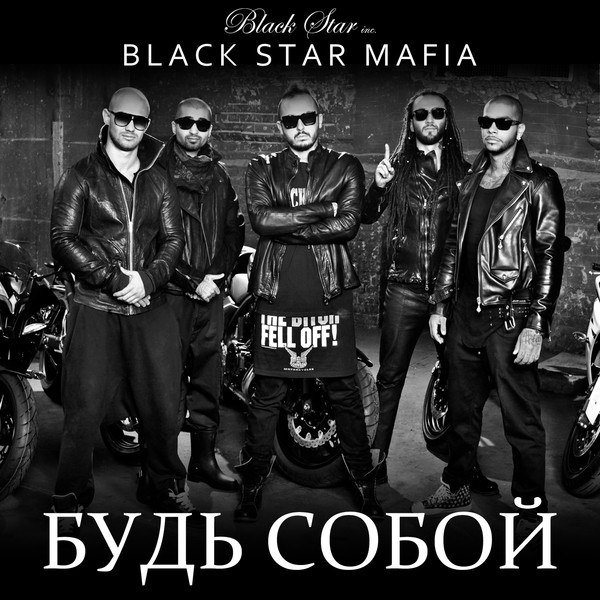 Black Star Mafia (BSM) - Будь собой