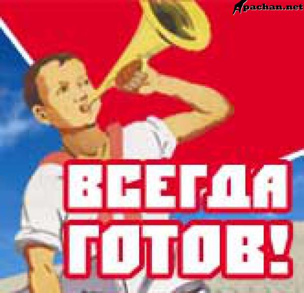 Всегда готов лелик фото