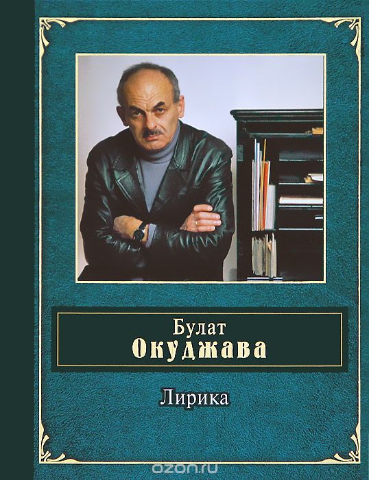 Булат Окуджава (Запись в студии МХАТ им. М.Горького, середина 80-х) - Горит пламя, не чадит