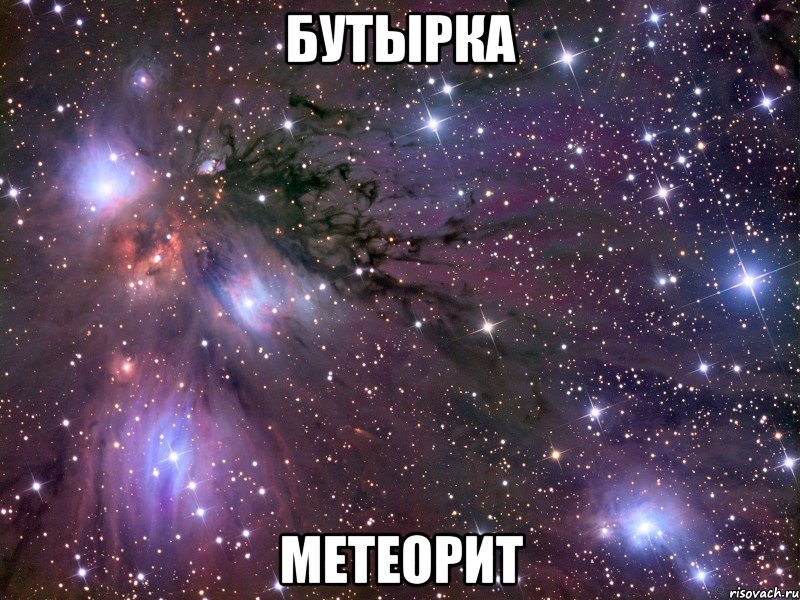 Бутырка - Метеорит