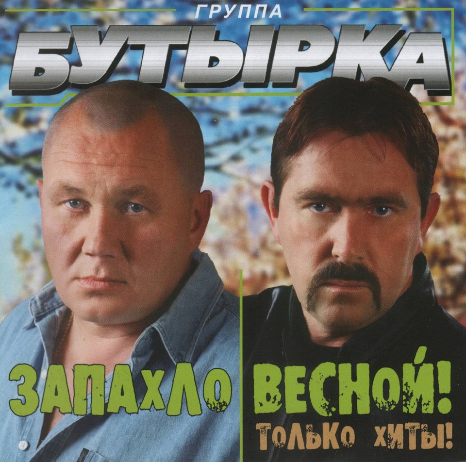 Бутырка - Запахла весной