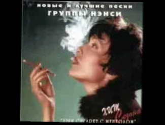 Нэнси Дым сигарет с ментолом 