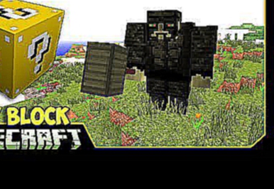 ч.30 Опасные битвы в Minecraft - Новые Лаки блоки и Властелин Колец!