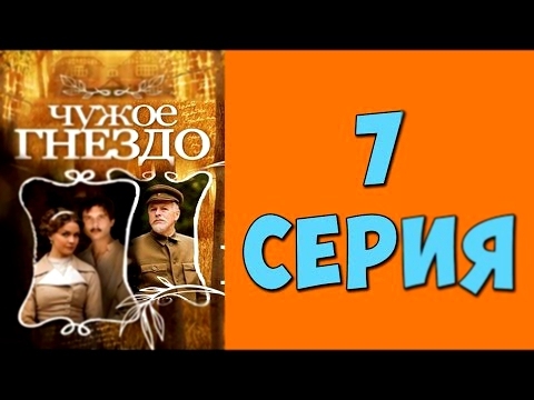 Чужое гнездо 7 серия