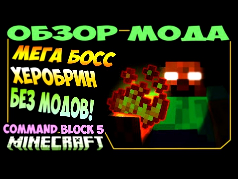 ч.271 - Мега Босс Херобрин!!! Command Block 5 - Обзор мода для Minecraft