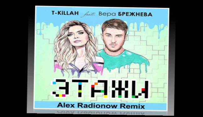 T-killah feat. Вера Брежнева - Этажи (Alex Radionow Remix) 