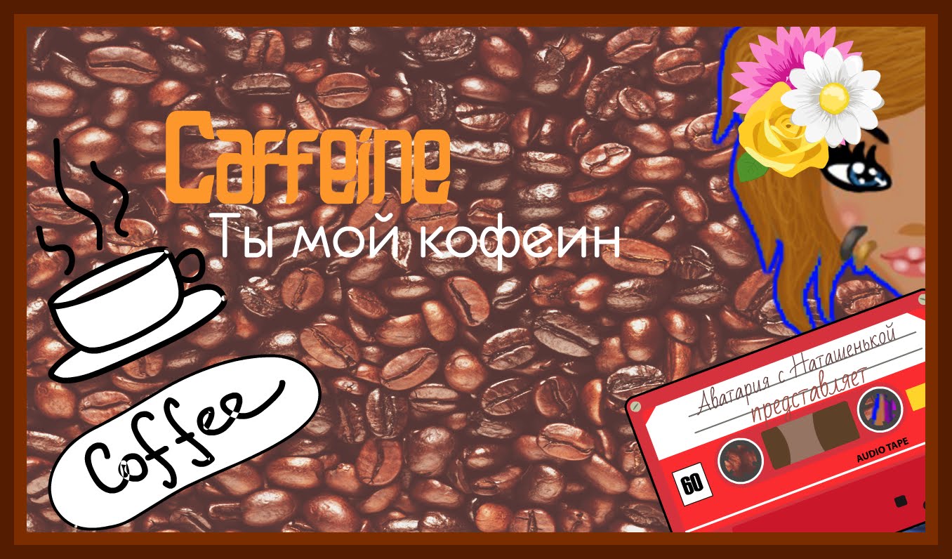 Caffeine - Ты Мой Кофеин