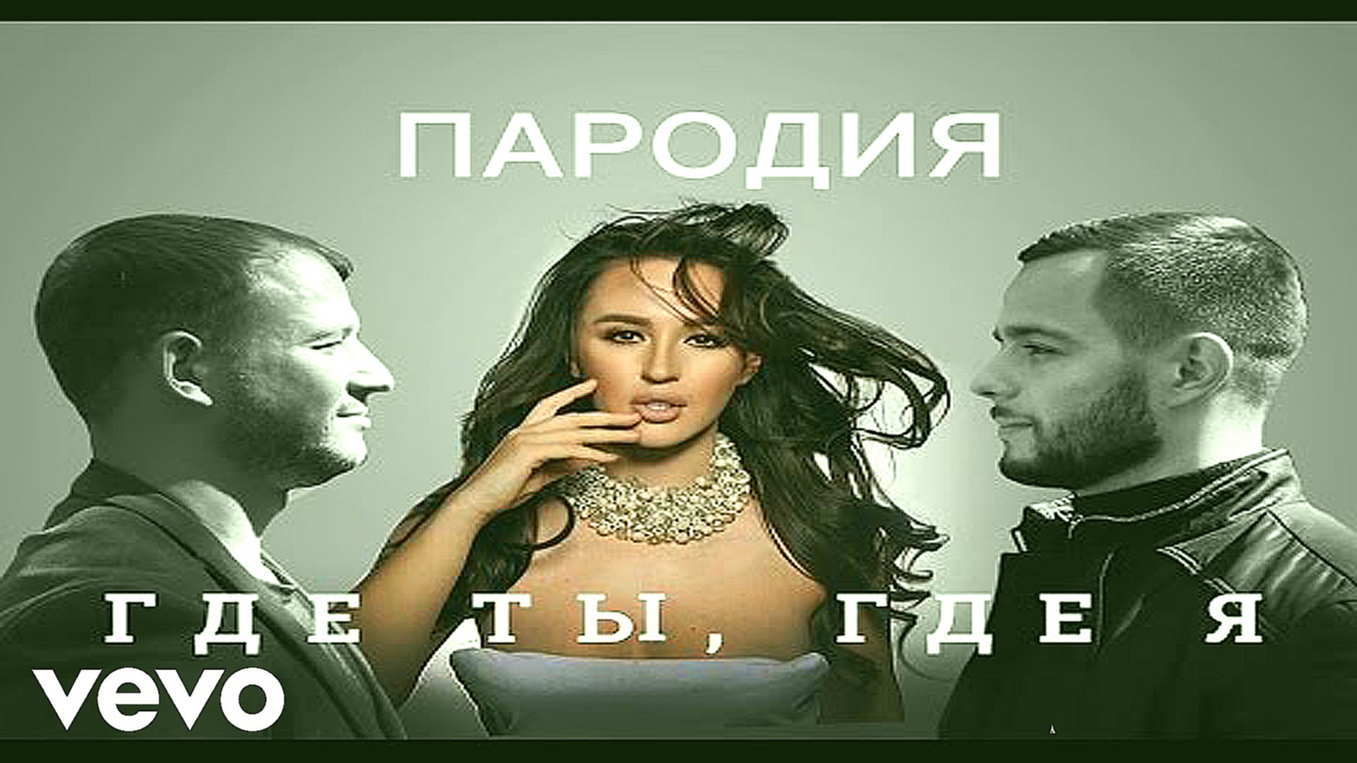 Тимати feat. Егор Крид - Где ты, где я (пародия на видеоряд) 