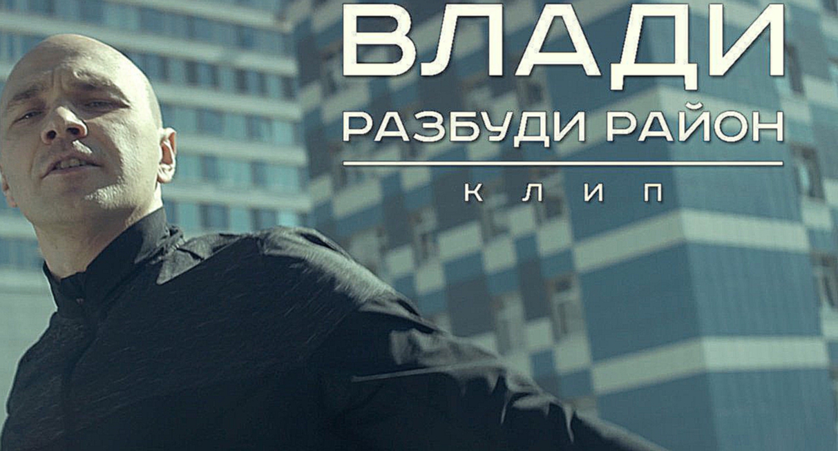 Влади - Разбуди район (official clip) 