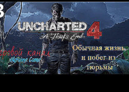 Прохождение Глава 4-5 Обычная жизнь и побег из тюрьмы  Uncharted 4