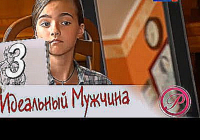 Идеальный мужчина 3 серия 2014 Русская комедийная мелодрама, мини-сериал [HD]