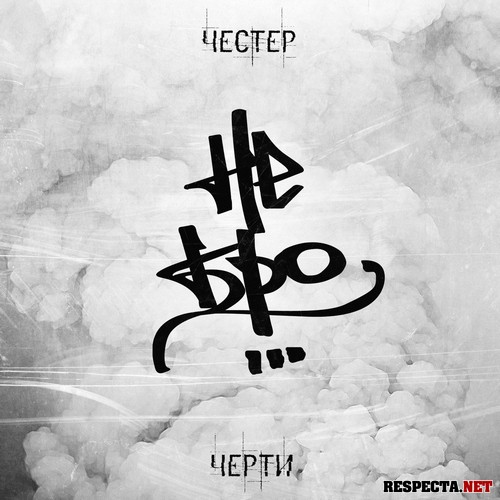 Честер (Небро) - Стиль пьяной кисти [Новый Рэп]