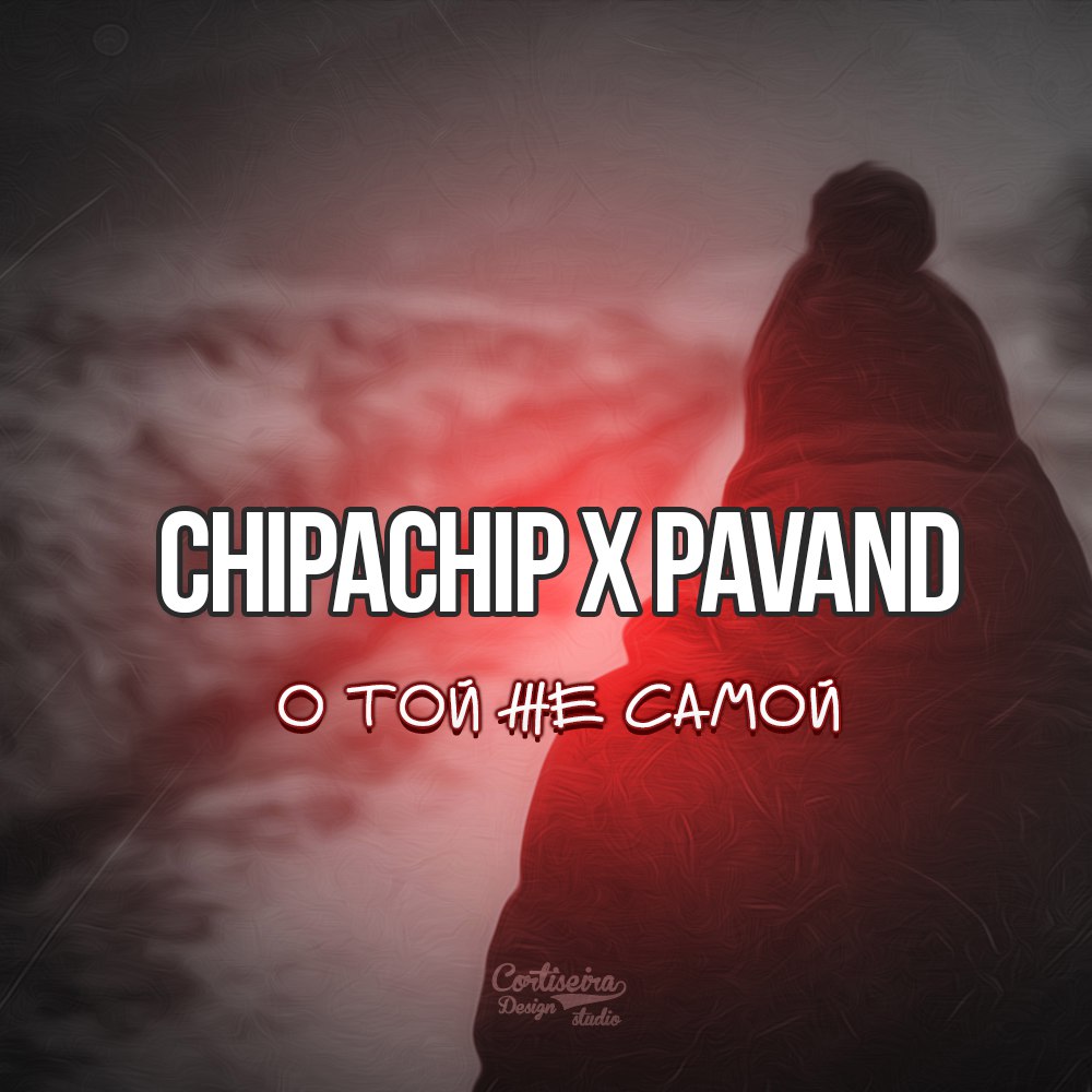 ChipaChip & PavAnd - О той же самой