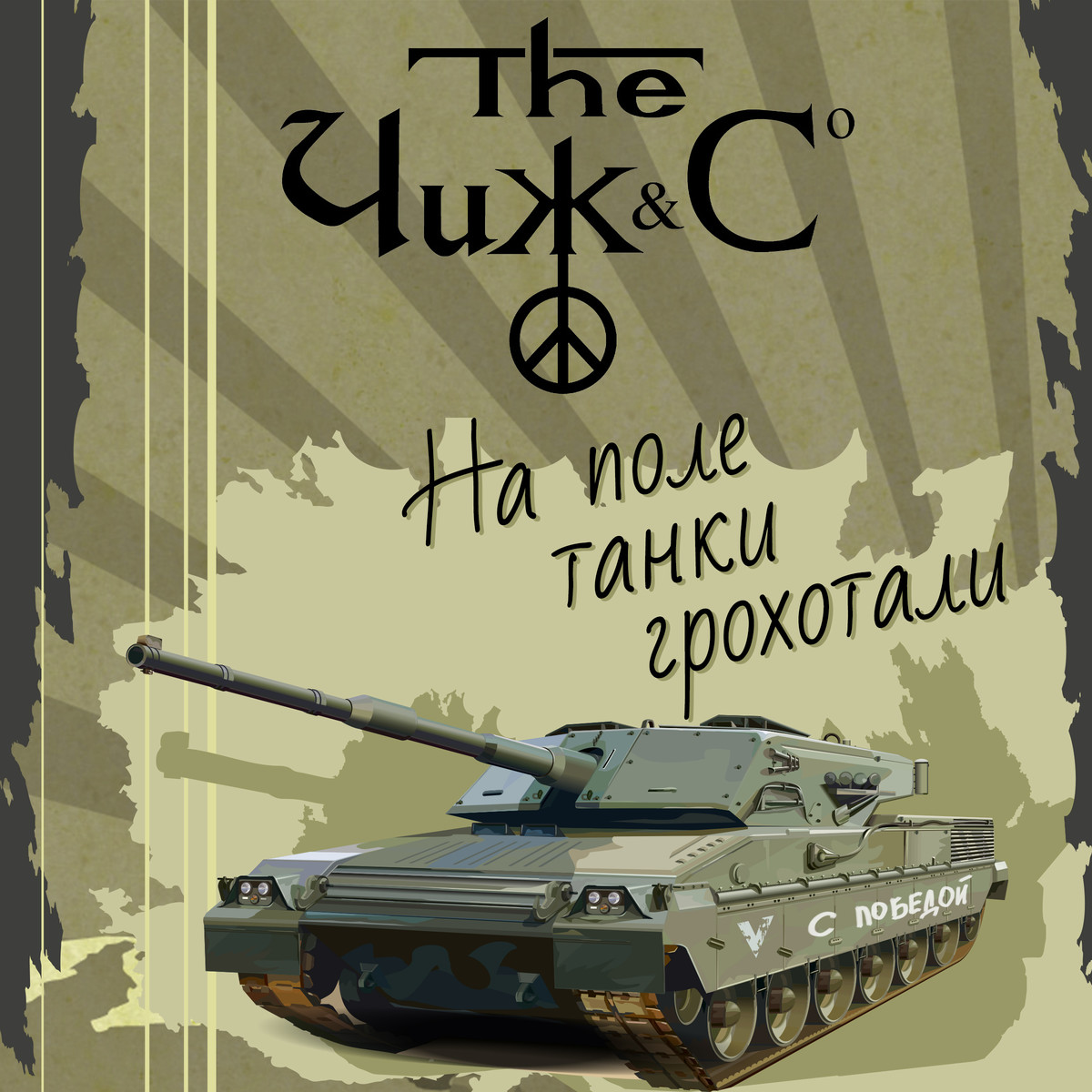 На поли танки грохотали. Чиж и ко на поле танки. На. Полетанки грохатли. На поле танки грохотали. Нвполе танке грохотали.