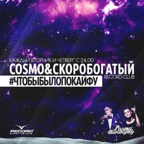 Cosmo & Скоробогатый - Record Club 89 (15-08-2013)