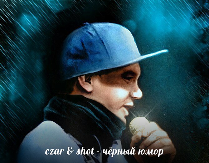 Czar & Shot - На Дне России (Produced By Shot)