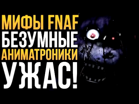 МИФЫ FNAF - БЕЗУМНЫЕ АНИМАТРОНИКИ! УЖАС!