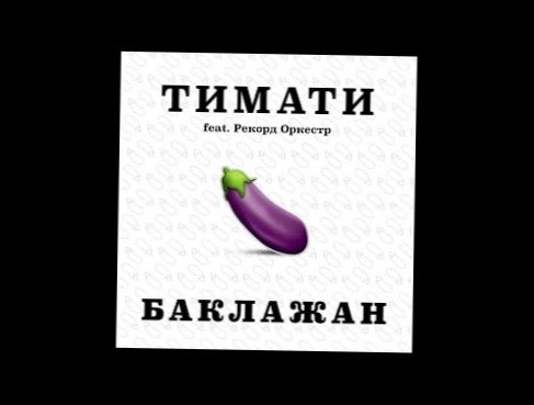 Тимати Лада Седан (Баклажан) 