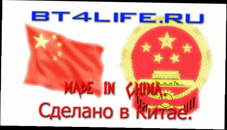 BT4LIFE.RU - Made in China. Сделано в Китае 