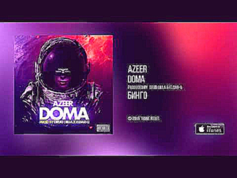 AZEER - Dома (Audio) 