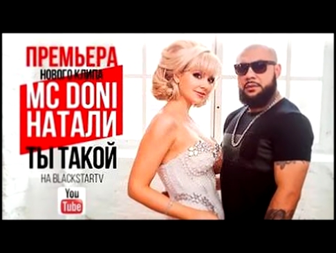 MC Doni и Натали Ты такой 